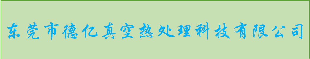 東莞做熱處理加工哪家好？